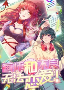 Huàshī hé bùliáng wúfǎ liàn'ài