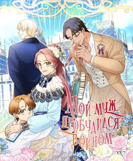 Husband awaened as a hero