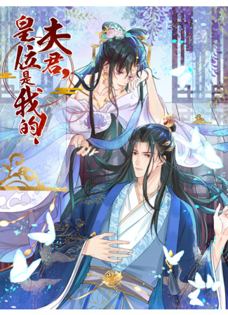 Husband, the throne is mine!