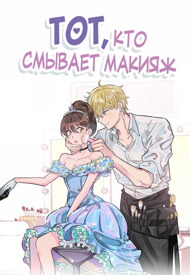 Hwajang jiwojuneun namja