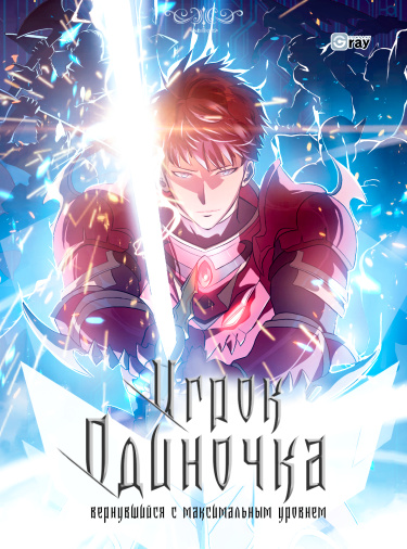 Loner player, who returned from the last level