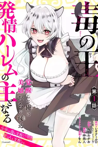 I am awakened to the strongest power of the king of poison, follow Miki and others, and become the lord of estrus harem