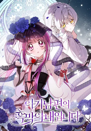 I am the dark wife of my baby husband.