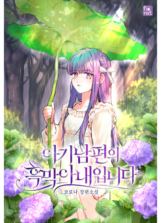 I Am the Evil Wife of a Young Husband