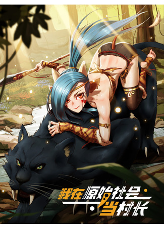 I Am the Village Chief of a Primitive Society