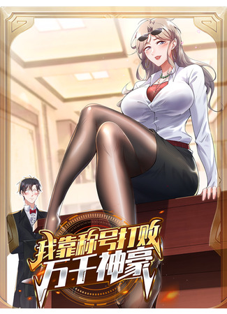 I Beat Thousands of Gods by the Title System