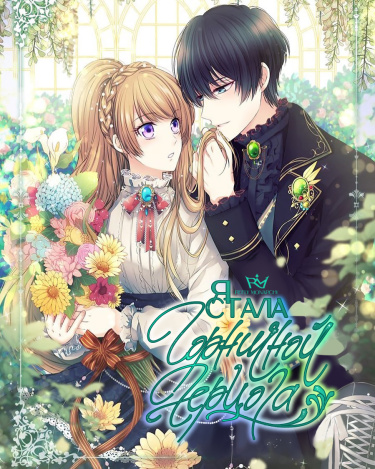 Sincerely: I Became a Duke's Maid