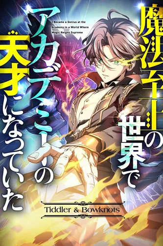 I Became a Genius at the Academy in a World Where Magic Reigns Supreme