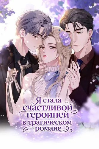 I became a happy heroine in a tragic novel