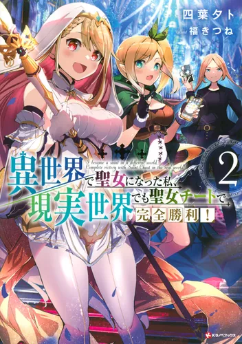 I became a saint in a different world, complete victory with Saint cheat even in the real world!