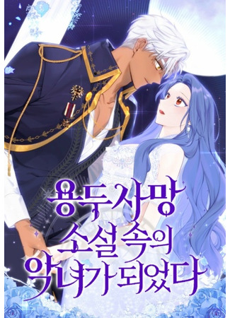 I Became a Villainess in a Deadly Novel