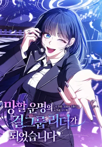 I became the leader of a damned girl group