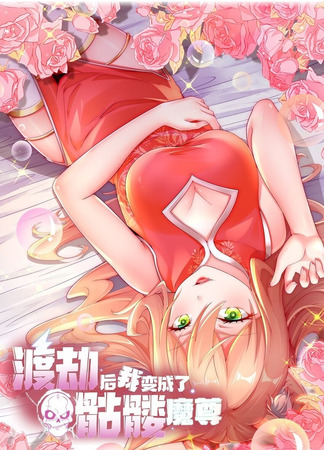 I Became the Lich King After a Tribulation