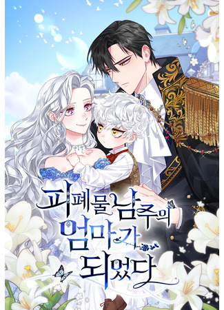 I Became the Mother of the Bloody Male Lead