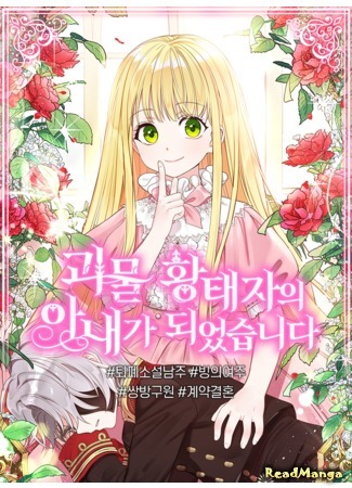 I became the wife of a monster prince