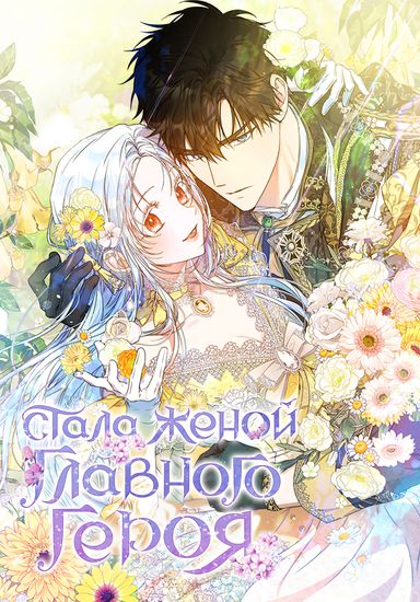 I Became the Wife of the Male Lead