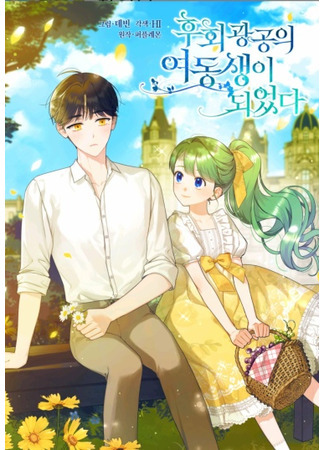 I Became the Younger Sister of a Regretful Obsessive Male Lead