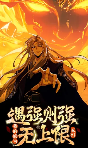 I become stronger when I meet a strong opponent. My cultivation has no limit.