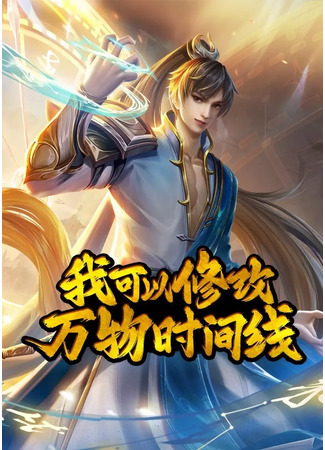 I Can Change The Timeline of Everything