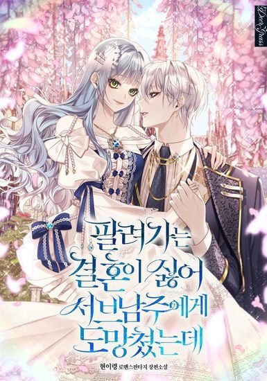 I Didn't Want to Get Married, So I Ran Away to the Second Male Lead