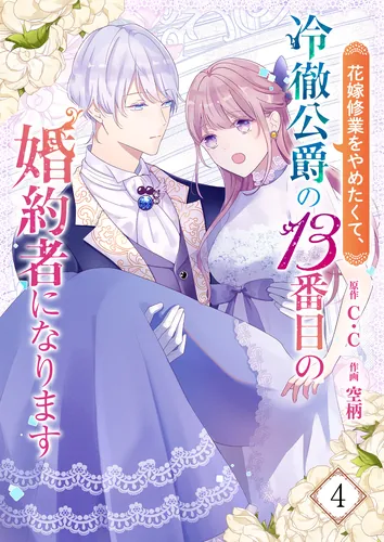 I don't want to be a bride and become the 13th fiancée of the cold-hearted duke.