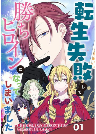 I Failed to Reincarnate as the Villainess and Ended Up as the Victorious Heroine Instead ~Let's Give Up on the Family Ending with the Villainess' Brother and Aim for the Love Route Instead!~