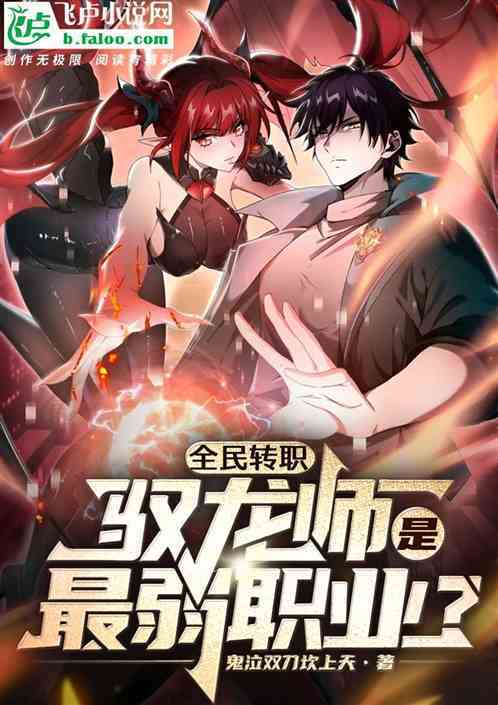 I Got the Weakest Class, Dragon Tamer