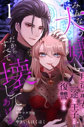 I Hate Everyone, So I’ll Wreck It All ~Mistreated Saintess Seeks Revenge with Her Devoted Prince~