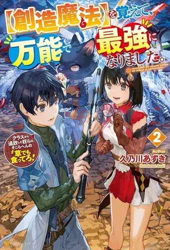 I learned [creation magic] and became all-powerful and the strongest.　Those who expelled me from the class, go eat some grass around there!