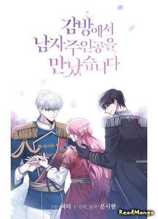 I Met the Male Lead in Prison