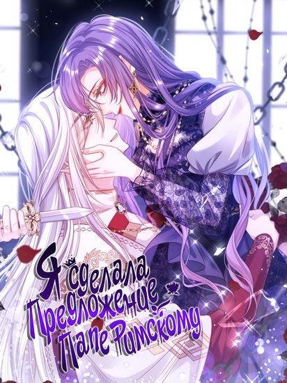 I proposed to the Pope.