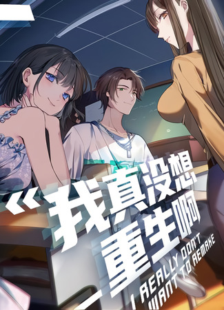 I Really Don't Want to Be Reborn