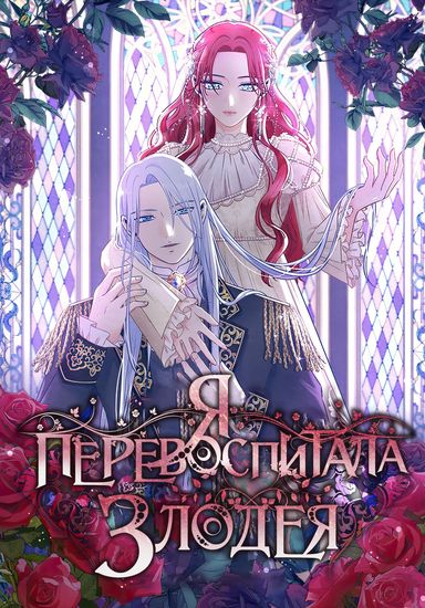 I reformed the villain