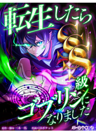 I Reincarnated as an SSS-Ranked Goblin