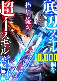 I sacrificed 10,000 base skills and obtained a super skill that made me unrivaled [Full Color] [Vertical Reading]