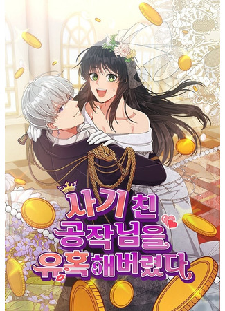 I Seduced the Deceitful Duke