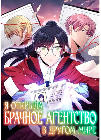 I started dating agency in a different world