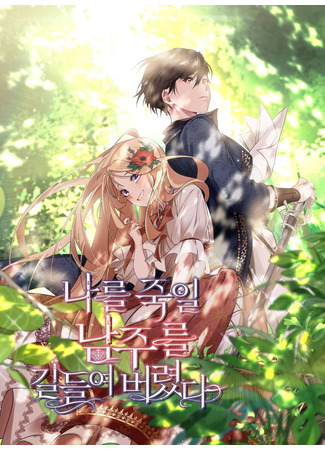 I tamed the male lead who tried to kill me