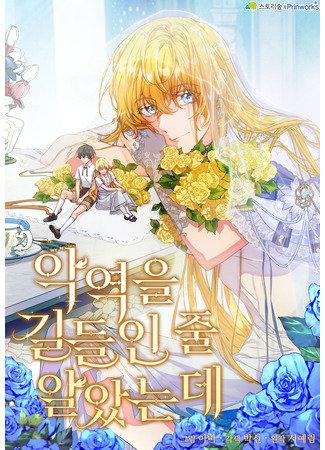 I Thought I Tamed the Villain