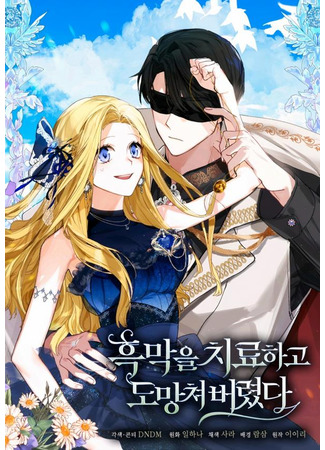 I Treated the Mastermind and Ran Away