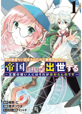 I Was Acknowledged as a Useless Good-for-Nothing so I Moved to the Empire to Get Ahead in Life