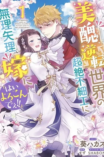 I Was Forced to Get Married in This World Where Beauty and Ugliness Are Reversed, "Yes, please!”