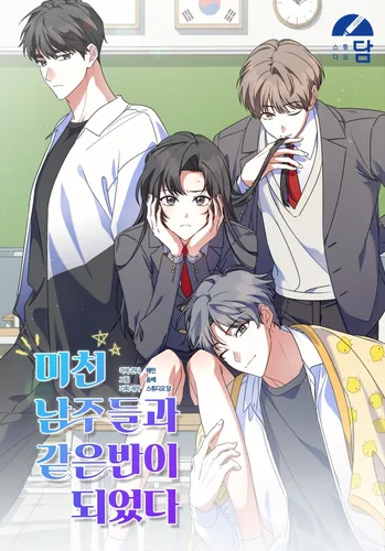 I Was in the Same Class as the Crazy Male Leads