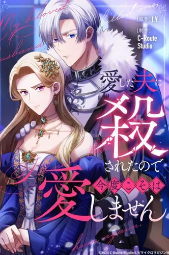 I was killed by the husband I loved, so I will never love again