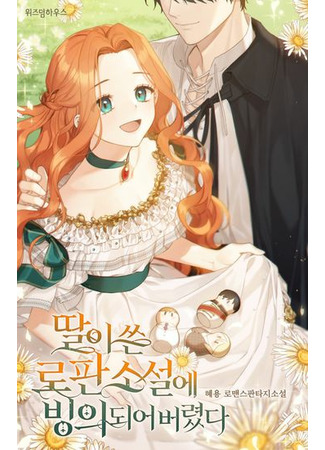 I Was Possessed by a Rofan Novel Written by My Daughter