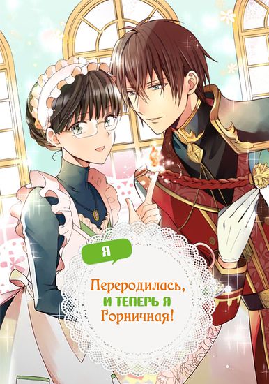 I Was Reincarnated and Now I'm a Maid!