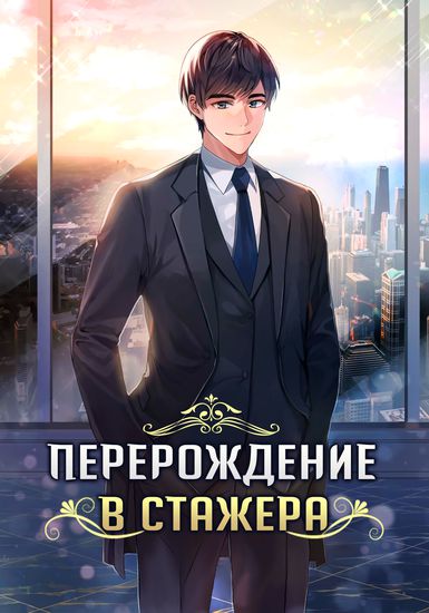 I was reincarnated, but a new employee