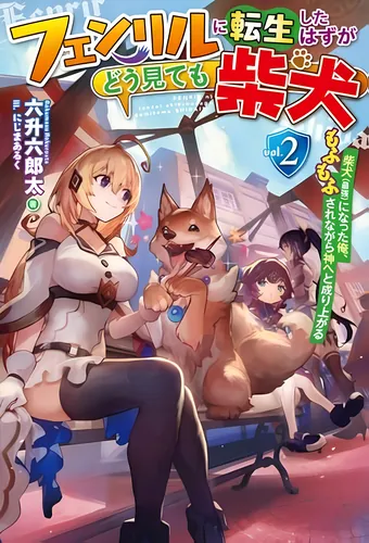I was supposed to reincarnate as Fenrir, but I became shiba-inu (the strongest) and turned into a god while being fluffy