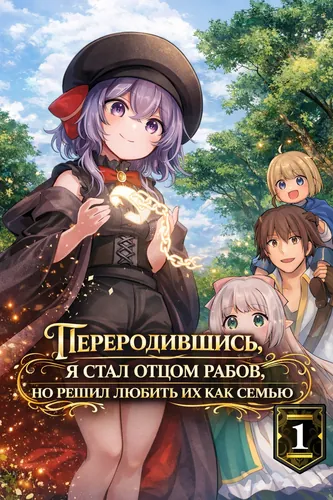 I was Transported and Became a Slave's Father, but Decided to Cherish Them as Family: Turns Out My Children are the Hero, the Demon King, and the Saint, and Their Powers Make Us Unstoppable