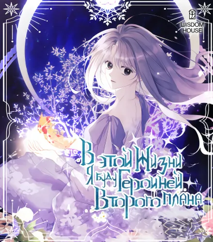 I wil live this life as a supporting actor